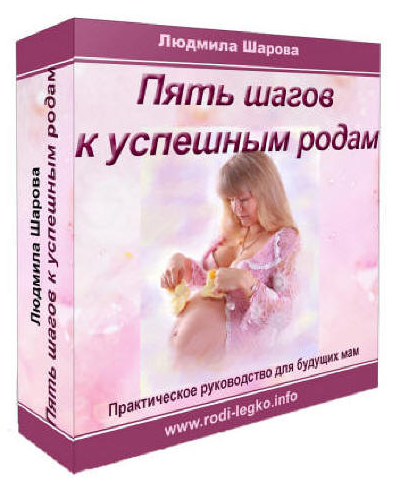 [Людмила Шарова] 5 шагов к успешным родам_0.png